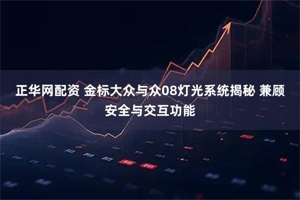 正华网配资 金标大众与众08灯光系统揭秘 兼顾安全与交互功能